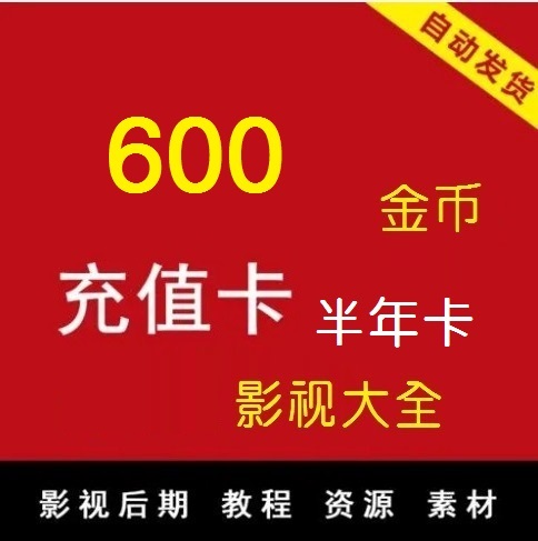 影视会员充值卡600金币，半年卡