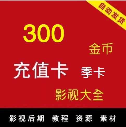 影视会员充值卡300金币，季卡