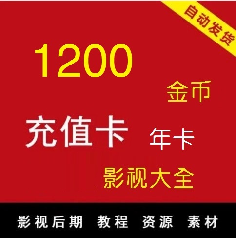 影视会员充值卡1200金币，年卡，实惠多