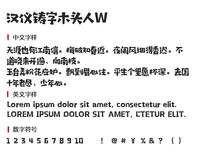 铸字木头人 字体下载